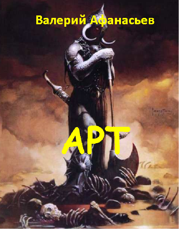 Арт