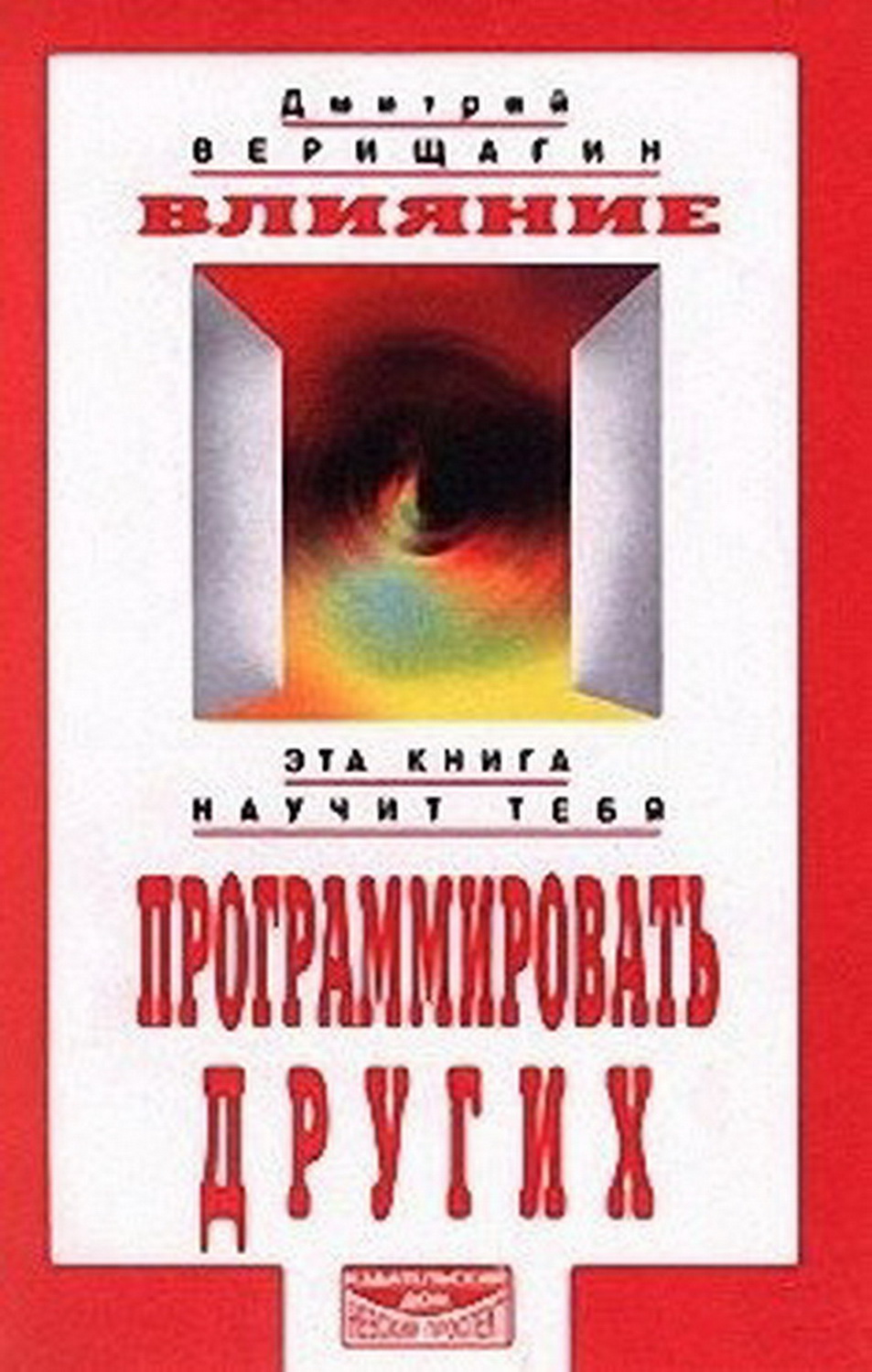 Верищагин Д.С. Предлагаемая автором книга система ДЭИР (Дальнейшего