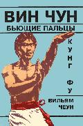 Вин чун. Бьющие пальцы. Книга 3