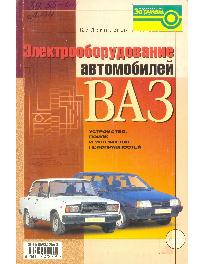 Электрооборудование автомобилей ВАЗ (устройство, поиск и устранение неисправностей)