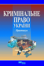 Кримінальне право України: Практикум