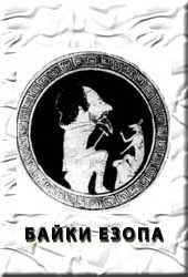 Байки Езопа