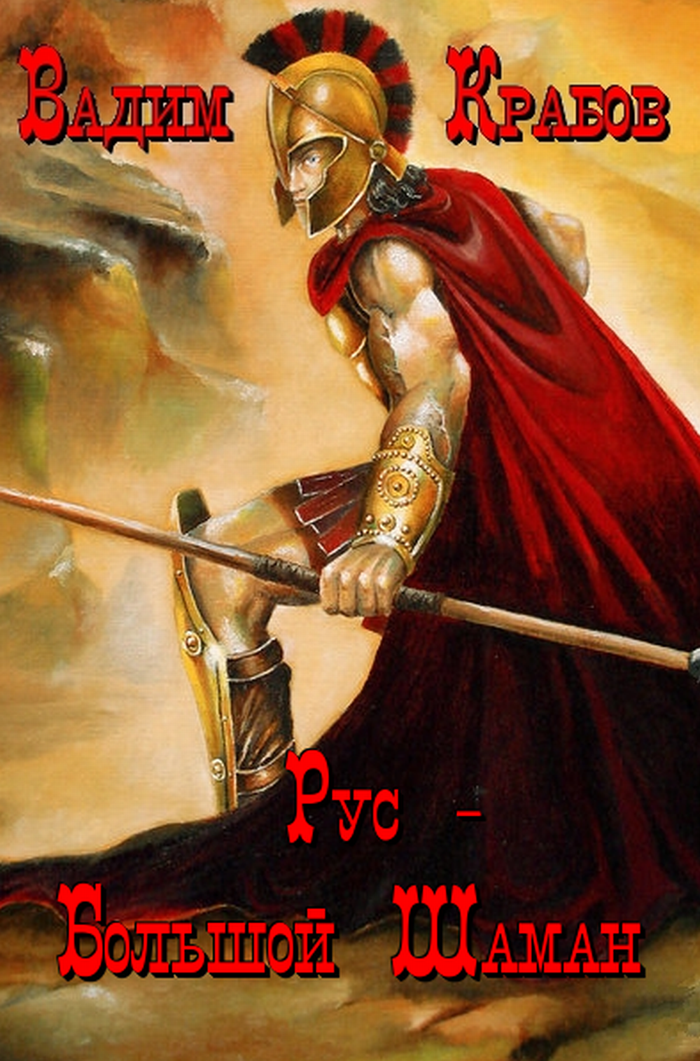 Рус. Большой Шаман