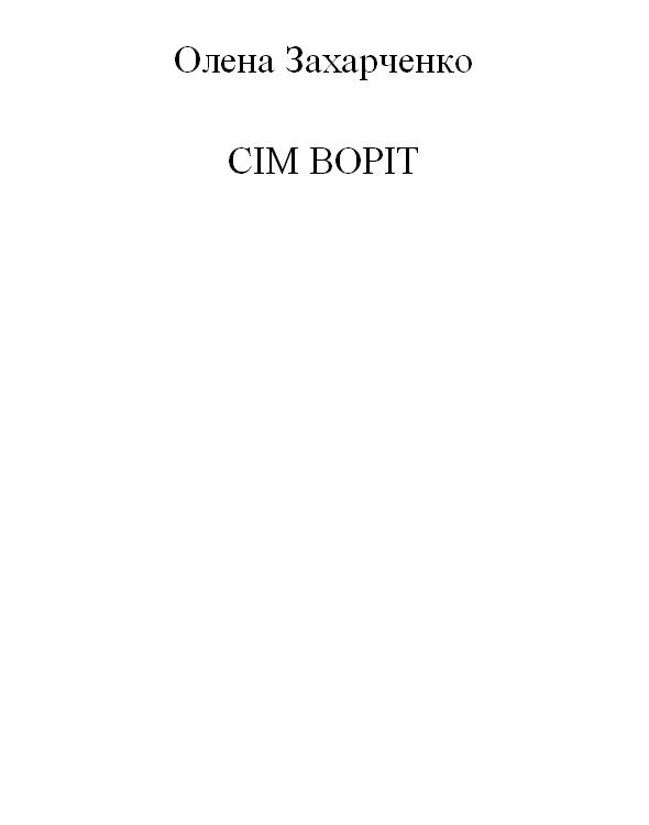 Сім воріт