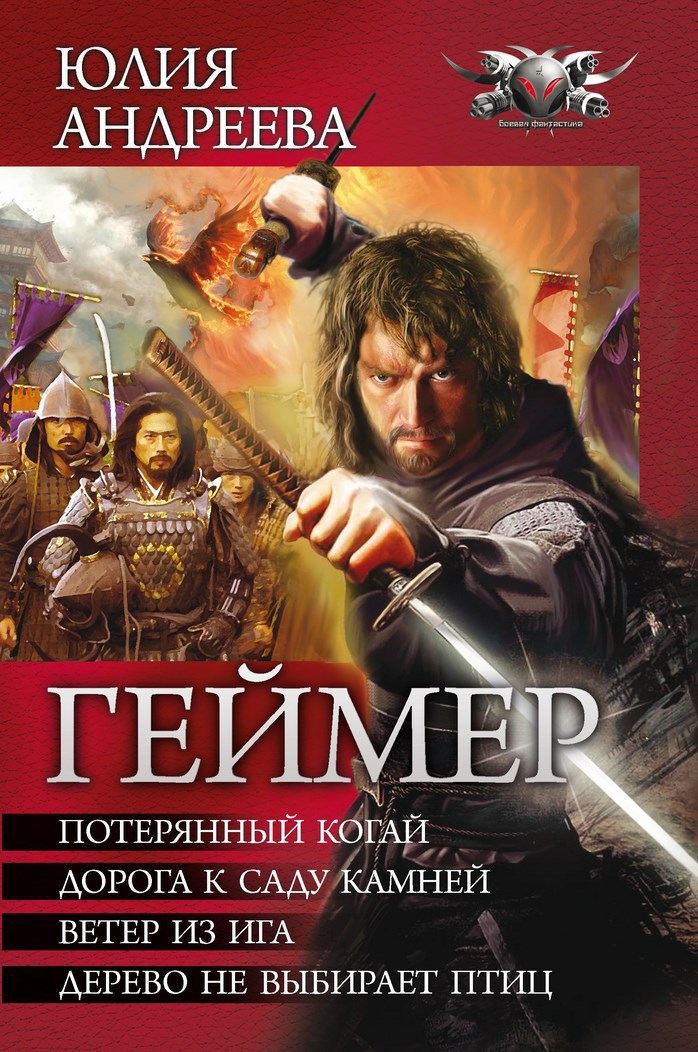 Попаданцы автор. Юлия Андреева геймер. Русское фэнтези книги. Тетралогия в одном томе. Обложки книг фэнтези про попаданцев.